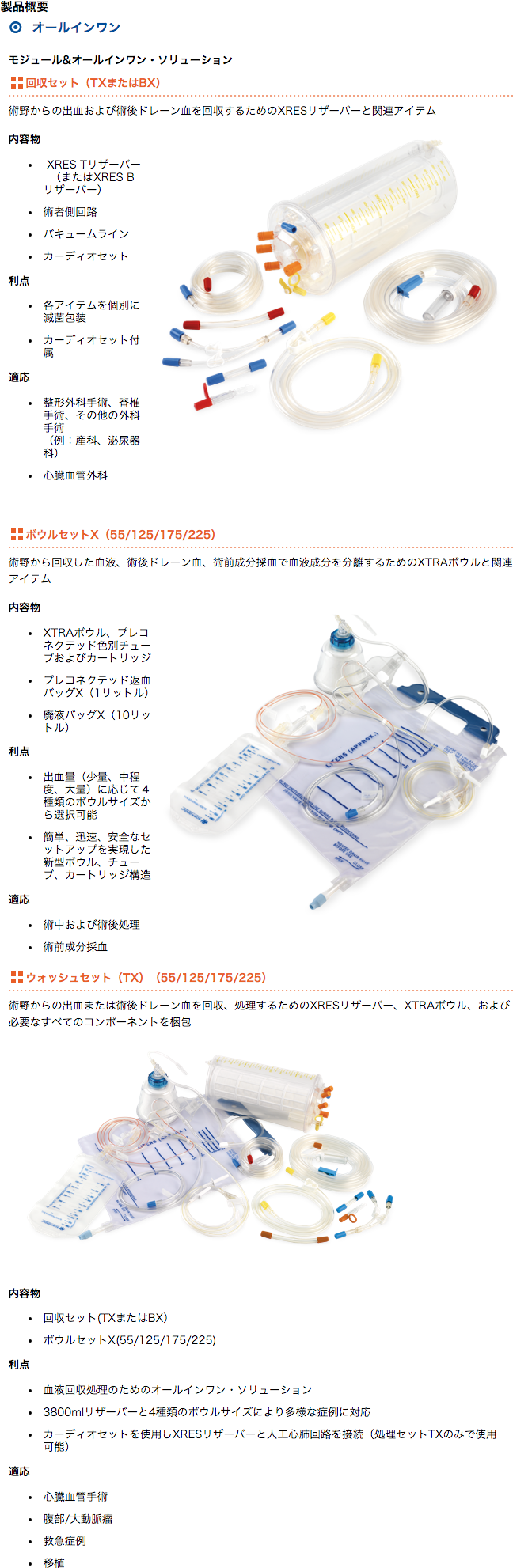 自己血回収システム - ディスポーザブルセット - 製品概要 - オールインワン