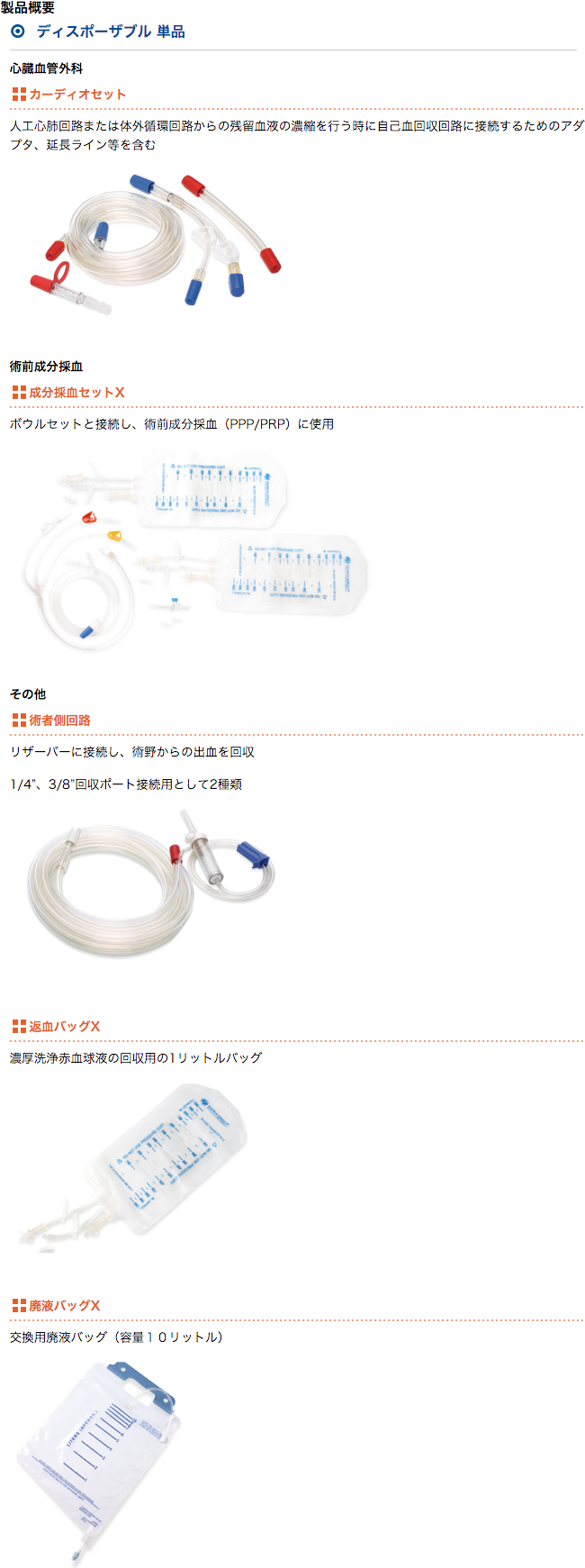 自己血回収システム - ディスポーザブルセット - 製品概要 - ディスポーザブル 単品